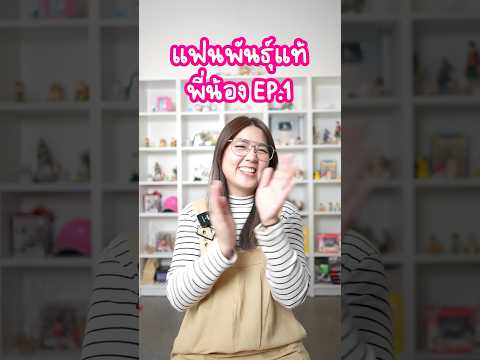 แฟนพันธุ์แท้พี่น้องEP.1