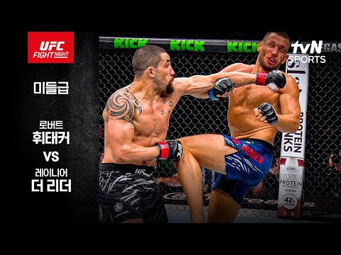 [UFC] 로버트 휘태커 vs 레이니어 더 리더