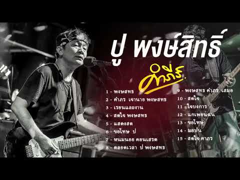 ลูกทุ่งเพลง-พงษ์สิทธิ์คำภีร