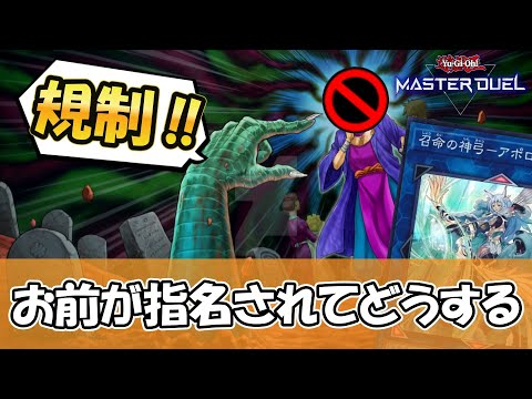 【遊戯王】墓穴の指名者さん、まさかの逆指名で先攻ゲー見直しへ←マスターデュエル新リミットレギュレーションから見る運営の心変わりについて【ゆっくり解説】【マスターデュエル】