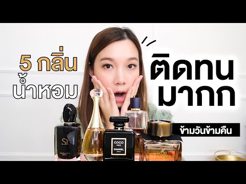 รีวิว5กลิ่นน้ำหอม-ติดทน-มากกก- รีวิว5กลิ่นน้ำหอม-ติดทน-มากกก-
