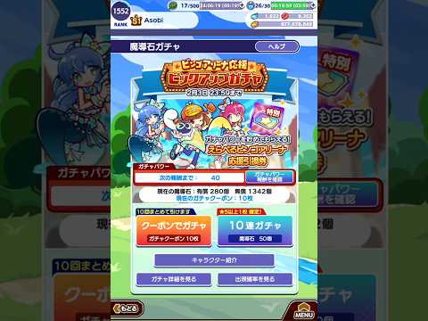 【ぷよクエ】ビンゴアリーナ応援 ピックアップガチャ 無料クーポンで10連
