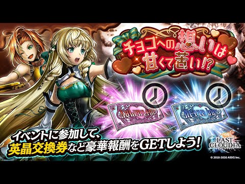 ラストクラウディア:イベント「チョコへの想いは甘くて苦い!?」(26.02.12)