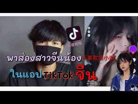 พาส่องสาวจีนน้อง不要欺负小谢-ในแอปTi พาส่องสาวจีนน้อง不要欺负小谢-ในแอปTi
