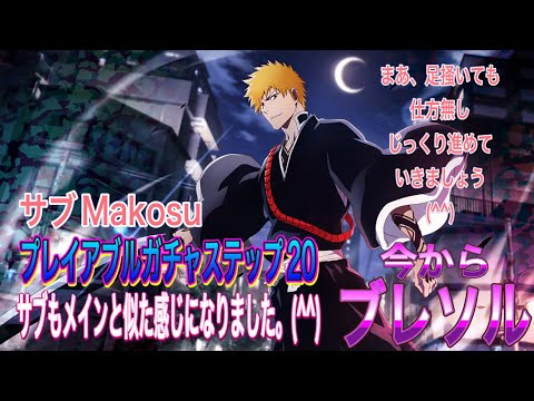【今からブレソル】サブMakosu プレイアブルガチャステップ20回しました。(^^)