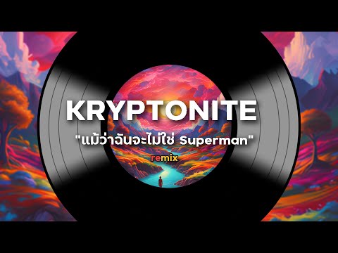 เพลงkryptonite|แม้ว่าฉันจะบ