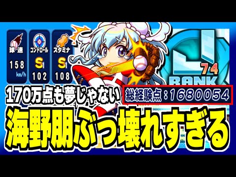 【ぶっ壊れ】海野朋で”170万点”も見えた”J74中継ぎ”サクセスがこちらです【パワプロアプリ】