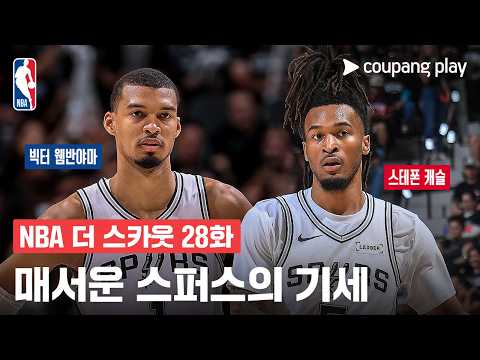 [NBA 더 스카웃] | 젊고 강력한 스퍼스 | 플레이오프 돌아보기