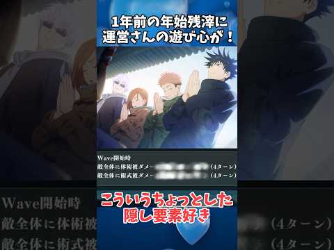 運営さんの遊び心がある残滓 #ファンパレ #呪術廻戦 #jujutsukaisen