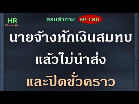 นายจ้างหักเงินสมทบแล้วไม่นำส่ง นายจ้างหักเงินสมทบแล้วไม่นำส่ง
