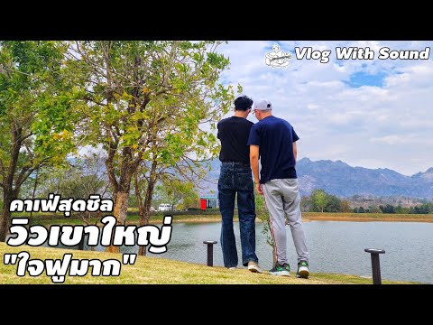 Vlog With Sound คาเฟ่เขาใหญ่‼️ที่สุดความชิลวิวหลักล้านล้านทำใจฟูได้สุดๆVlogW