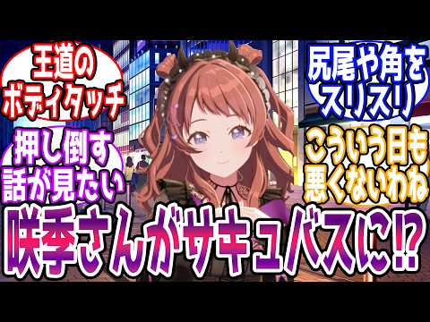 【ss】たとえば、恋愛未経験な花海咲季がサキュバスになったら【花海咲季】に対する反応【学園アイドルマスター/学マス】