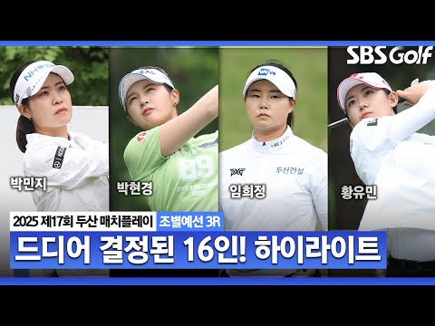 [KLPGA 2025] 길고 길었던 승부 끝에 드디어 결정된 최후의 16인!_두산 매치플레이 조별예선 3R