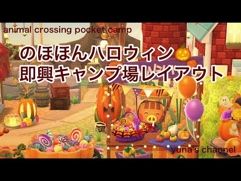 【ポケ森コンプリート】のほほんハロウィン🎃即興キャンプ場レイアウト🎶どうもご無沙汰です