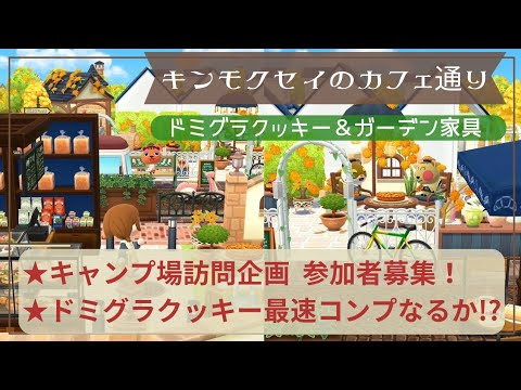 【ポケ森】キンモクセイのカフェ通り🥧キャンプ場レイアウト🍂訪問企画の募集やドミグラクッキー最速コンプチャレンジも✊🏻´‐