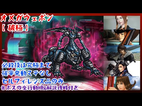 【FFRK】究極まで！【破極】オメガウェポン(FF8)【全行動順＆攻略解説付き】