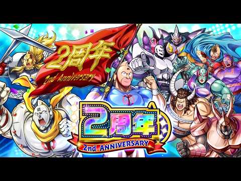 キン肉マン 極・タッグ乱舞2周年記念動画