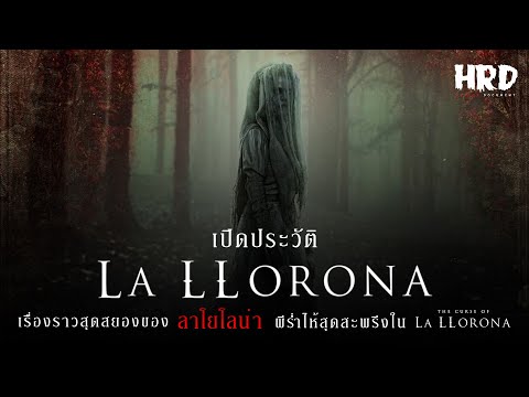 เปิดประวัติ-La-Llorona-|-The-C เปิดประวัติ-La-Llorona-|-The-C