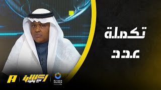 أكشن مع وليد : الاتحاد سيكون مفرخة للاعبين