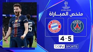 ملخص مباراة باريس سان جيرمان 5 – 4 وبايرن ميونيخ نصف نهائي دوري أبطال أوروبا