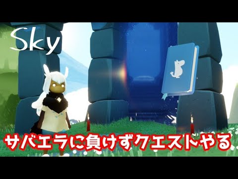 【Sky】ムーミンの季節クエストやるぞー配信　#sky星を紡ぐ子どもたち