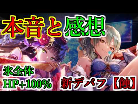 【ヘブバン】本音と感想　新SS夏目祈&黒沢真希　氷属性HP+100全体アタッカーと雷デバッファー全能力-100【蝕】　メリット、デメリット　編成例、性能解説【heaven burns red】