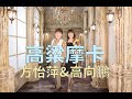 [首播] 方怡萍&高向鵬 - 高粱摩卡 MV