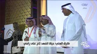 طارق العلي: حياة الفهد تاج على راسي