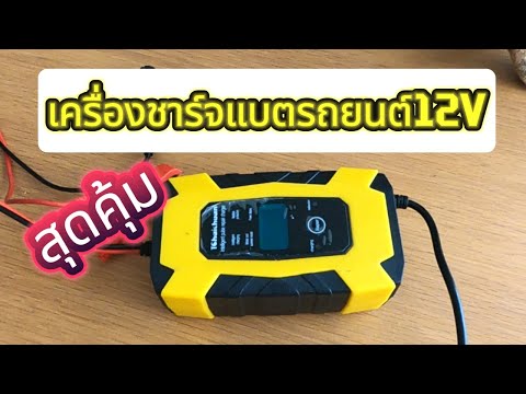 รีวิวยันใส้เครื่องชาร์จแบต12V