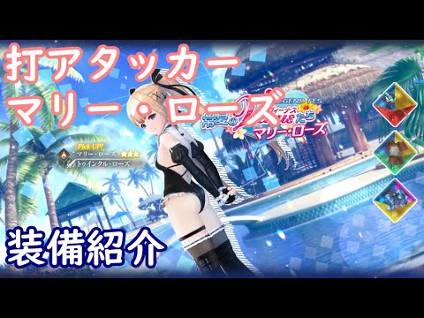 【レスレリ】打アタッカー マリー・ローズ【装備紹介】