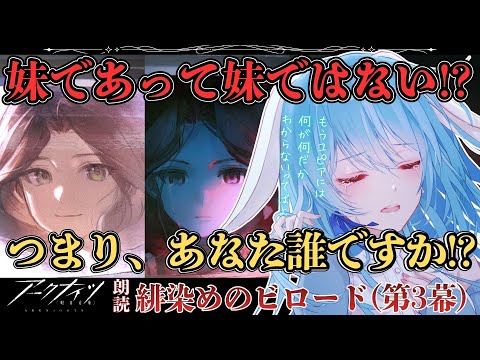 【アークナイツ/初見】妹だと言われた後に妹は存在しないって言われて大混乱Drのシナリオ朗読 / 緋染めのビロード【華白ユピア /#個人vtuber 】#arknights 　#明日方舟　#アクナイ