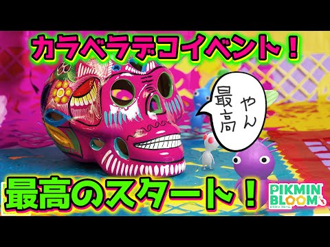 【ピクミンブルーム】カラベラデコイベント！最高のスタート！【Pikmin Bloom】
