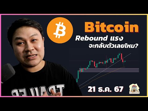 (21ธ.ค.67)Bitcoinรีบาวด์แร