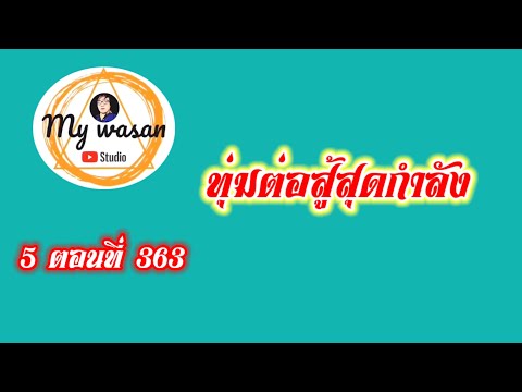 ถังซานภาค5ตอนที่363ทุ่มต่อส