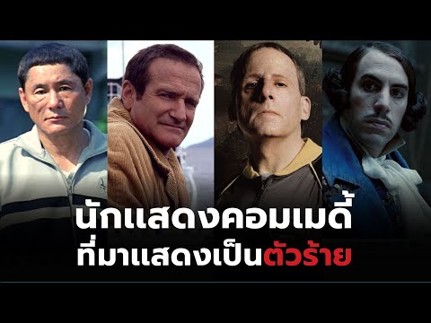 10ตัวร้ายที่เเสดงโดยนักเเสดงค