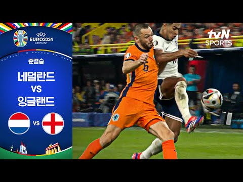 [UEFA 유로 2024] 준결승 네덜란드 vs 잉글랜드