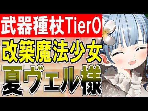 【城娘紹介】改築が来ても杖Tier0の魔法少女だッ！依然変わりなくッ！[夏]ヴェルサイユ宮殿を紹介！【御城プロジェクト:RE】