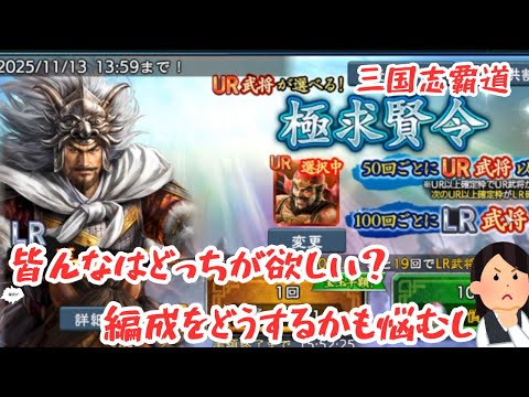 【三国志覇道】新LRの獲得してくるかー！！！
