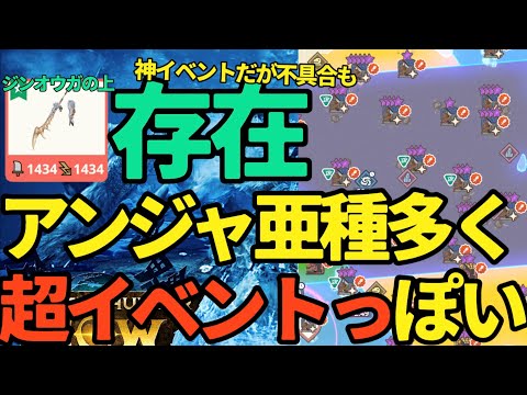 【モンハンNow】アンジャナフ亜種が大漁！！が、神イベント中に不具合もあり【ランク321】