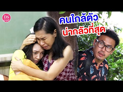 คนใกล้ตัว-น่ากลัวที่สุด!-|-Dra คนใกล้ตัว-น่ากลัวที่สุด!-|-Dra