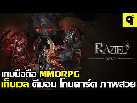 RazielRebirthเกมมือถือMMORP