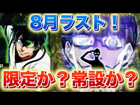 【限定か❗️常設か❓】運営の狙いは？悪魔カード8月ラスト登場！