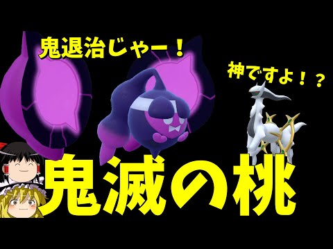 鬼滅のモモワロウ、鬼退治に行く！【ポケモンSV】【ゆっくり実況】