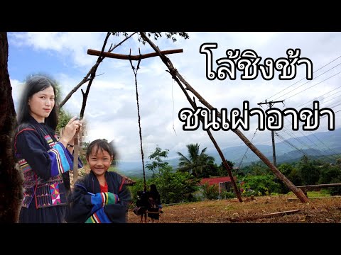 เทศกาลโล้ชิงช้าชนเผ่าอาข่า🇱🇦ເທ เทศกาลโล้ชิงช้าชนเผ่าอาข่า🇱🇦ເທ