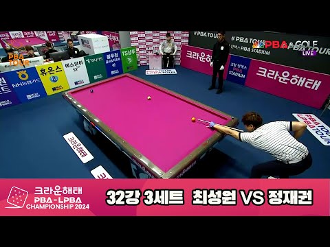 최성원vs정재권 32강 3세트[크라운해태 PBA챔피언십 2024]