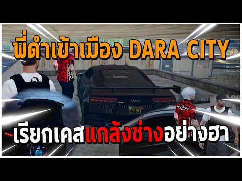 GTAV|พี่ดำเข้าเมืองDARACIT