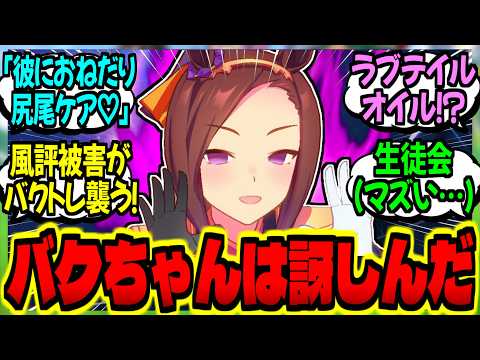 【ウマ娘】バクシン『もしかして男性に尻尾ケアされるのは叡智なこと？』生徒会『…！？』に対するみんなの反応集【ウマ娘 反応集】まとめ ウマ娘プリティーダービー
