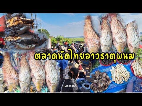 ลุงสิบแสนพาเละาตลาดนัดไทยลาว