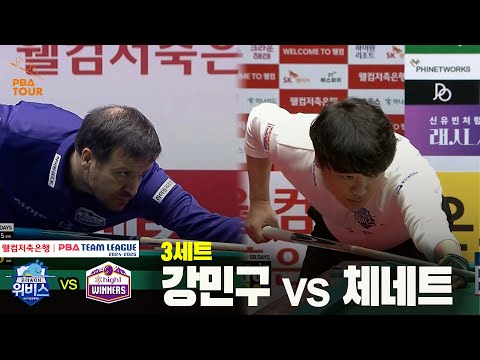 3세트 우리금융캐피탈(강민구) vs 하이원리조트(체네트)[웰컴저축은행 PBA 팀리그 24-25 5R]