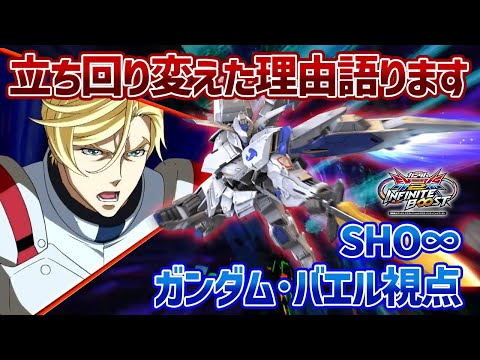 【EXVSIB】今作のバエルは今までと立ち回りが違う!?クセの強すぎる新規特殊移動技を使いこなせ!!【ガンダム・バエル】【SHO∞視点】【イニブ】